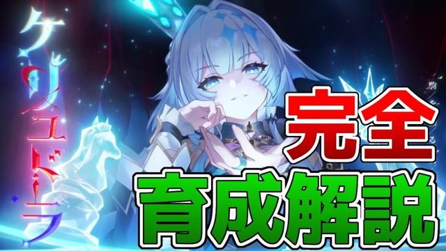 【崩壊スターレイル】ケリュドラの完全育成解説!ファイノン・アナイクス強化!使い方や凸効果、オススメの編成を徹底解説!