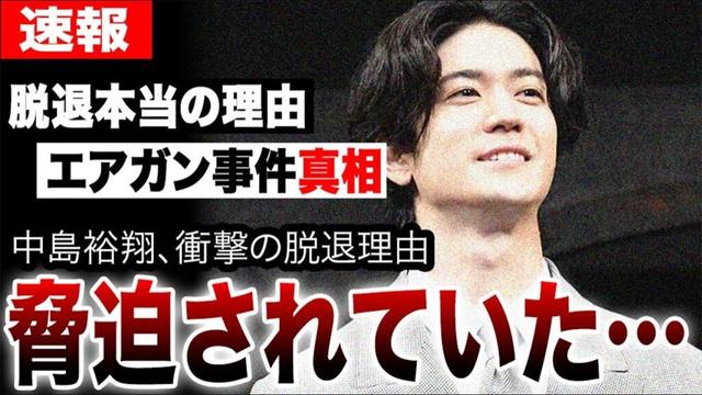 中島裕翔、脅迫されていた…衝撃の脱退理由と即日卒業の真実…週刊誌リークでエアガン事件の真相が明らかに！