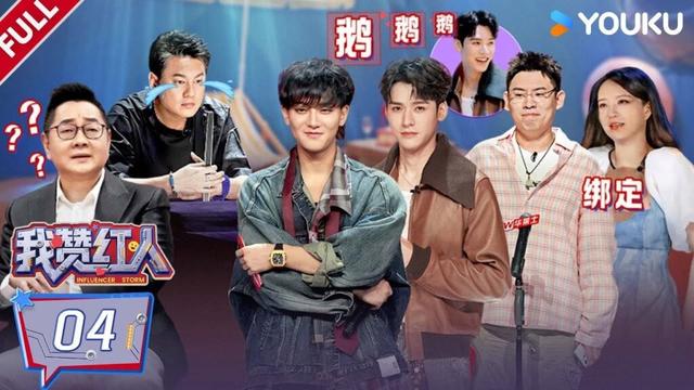 MULTISUB【我赞红人】EP04FULL：合作共创赛制残酷，落单者直接淘汰，顶流选手成抢手香饽饽！| 董晨宇/龚俊/黄子韬/陈少熙/李耕耘/张绍刚/张昕/周扬青 | 优酷综艺 YOUKU SHOW