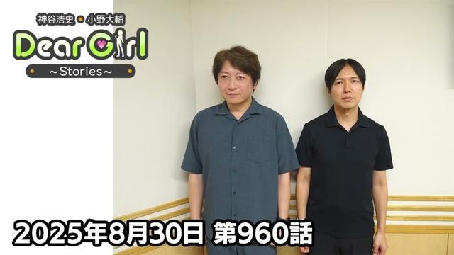 【公式】神谷浩史・小野大輔のDear Girl〜Stories〜 第960話 (2025年8月30日放送分)