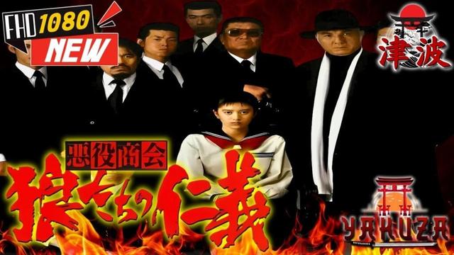 「ヤクザ映画」悪役商会 狼たちの仁義 🎬🎬 日本のアクションドラマ🅷🅾🆃⛩️🗼 Full HD 2025