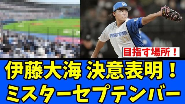 【日ハム】伊藤大海 決意表明！