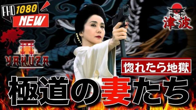 「ヤクザ映画」新・極道の妻たち　惚れたら地獄 🎬🎬 日本のアクションドラマ🅷🅾🆃⛩️🗼 Full HD 2025