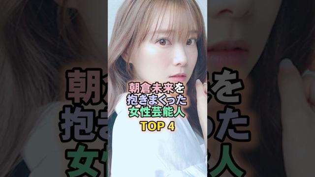 朝倉未来を抱きまくった女性芸能人TOP4#重盛さと美