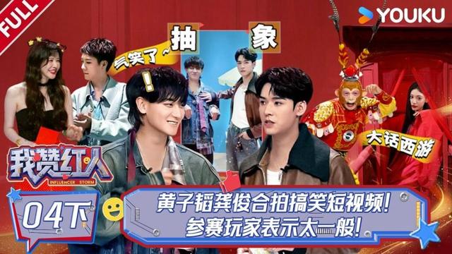 MULTISUB【我赞红人】EP04下：双人合拍状况频出！黄子韬龚俊合拍搞笑短视频，参赛玩家表示太一般| 董晨宇/龚俊/黄子韬/陈少熙/李耕耘/张绍刚/张昕/周扬青 | 优酷综艺 YOUKU SHOW