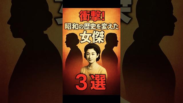 【衝撃の真実】昭和を動かした“女傑”3選――歴史に刻まれた女性の力 #昭和 #日本史 #偉人