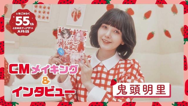 鬼頭明里 いちごみるく55周年CMメイキング&インタビュー（CV. 松岡禎丞、首藤志奈）