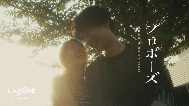 尾崎匠海 & 藤牧京介 (INI)｜'プロポーズ' Official MV