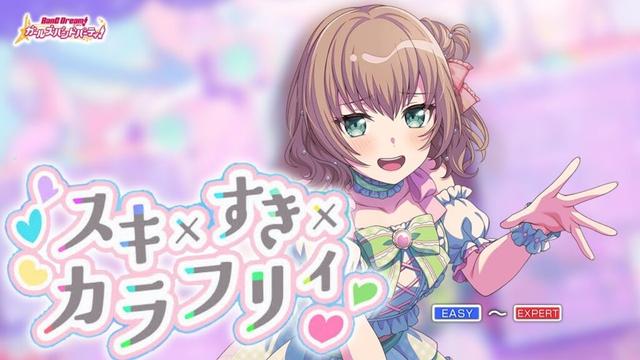 【ガルパ】Pastel＊Palettes『スキ×すき×カラフリィ』（難易度別 4画面ver）【BanG Dream!】