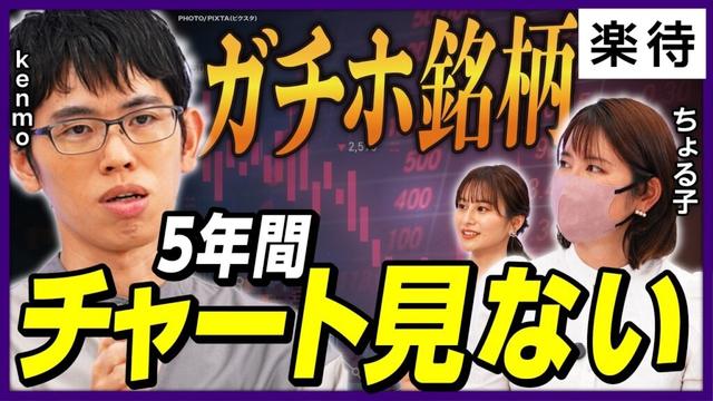 【億超え投資家が「ガチホ」】日本株の最新注目銘柄／ちょる子「JT」「三菱UFJ」「？？？」／kenmo「ビックカメラ」「西武HD」「？？？」／日経平均株価は秋から下落する？【後編】