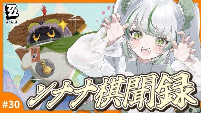 【#ゼンレスゾーンゼロ 】『ンナナ棋聞録』ンナ~~~!🐊┊#zzz  #わぬ太