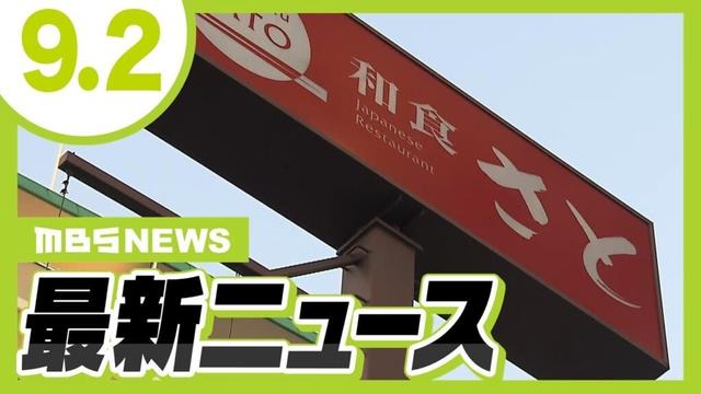 「和食さと」運営会社役員を逮捕　“ナンパ”で声かけた女性に突然抱きつきキスなどした疑い／サントリーＨＤ・新浪剛史会長が辞任　購入サプリに違法の疑いで警察が捜査【MBSニュース】