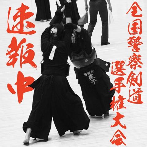 【速報予定!】9/2(火) 全国警察剣道選手権大会2025