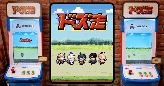 ゲーム実況グループ「ドズル社」とGiGOのコラボゲーム「ドズ走」、Springin'で制作されアーケード筐体で登場 | NEWSCAST