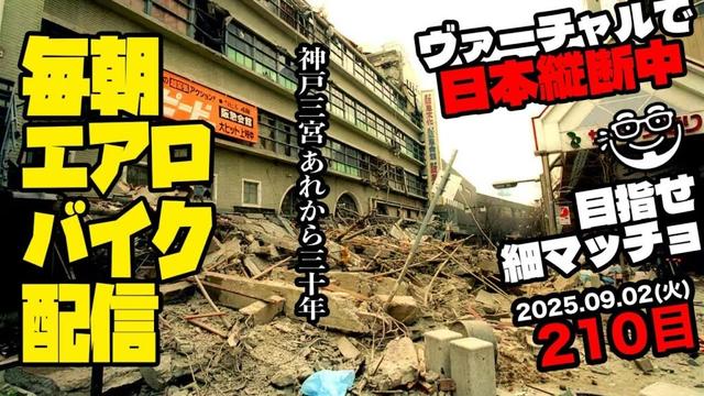 9/2(火)毎朝エアロバイクダイエット210日目【東海道本線 神戸駅→甲子園口駅 走行距離でヴァーチャル日本縦断】秋に90kg切り目標！【Road to イケオジ細マッチョ】