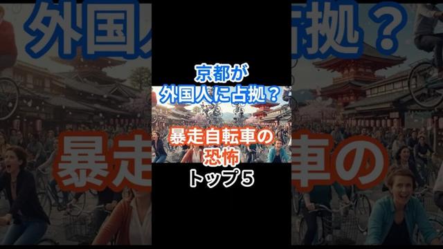 京都が外国人に占拠!?暴走自転車の恐怖 TOP5 #海外の反応 #ショート #shorts