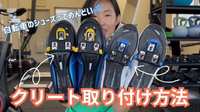 【ロードバイク】クリート取り付け方法と交換方法【自転車シューズ】