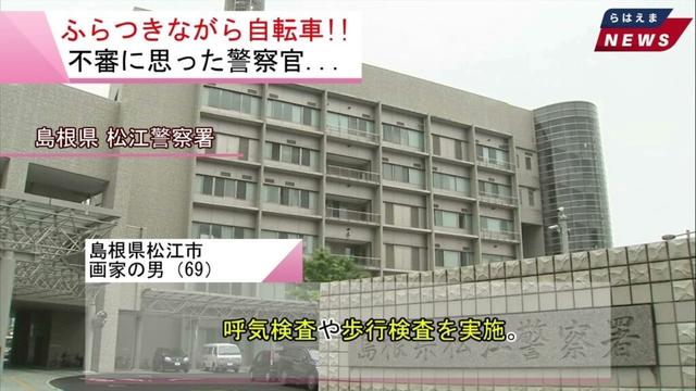 島根県 松江市 (未明にふらつきながら自転車運転…) 2025/08/10
