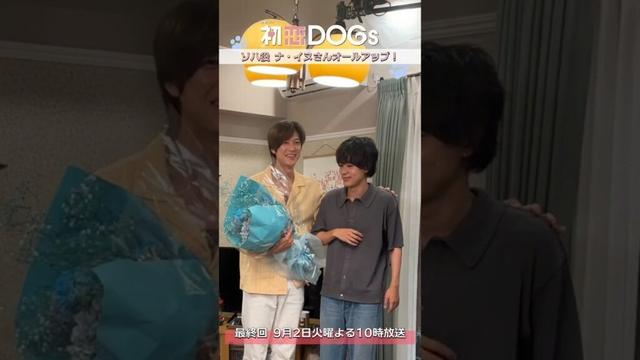 『#初恋DOGs』クランクアップ!💐 ナ･イヌ #ナイヌ