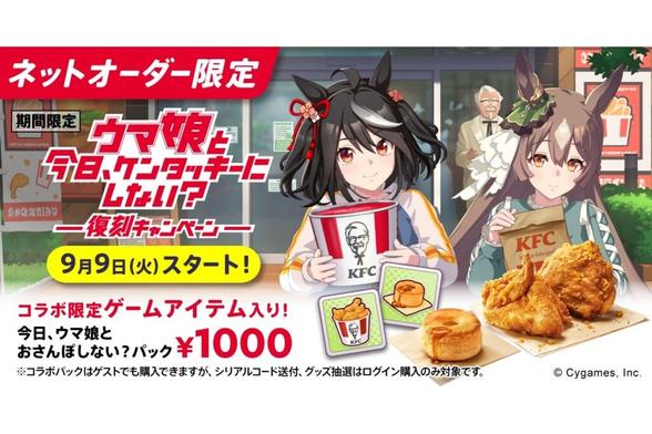 ケンタッキー「今日、ウマ娘とおさんぽしない？パック」を限定発売。ゲームで使える「回復アイテム」プレゼント - グルメ Watch