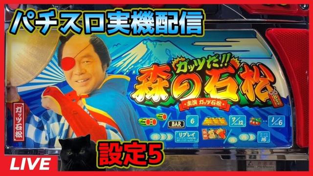 【パチスロ実機配信】ガッツだ!!森の石松【設定5】