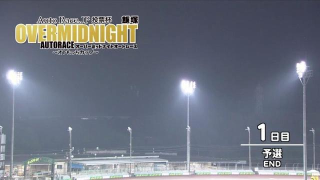 飯塚オートレース中継 2025年9月2日 Autorace.JP投票杯飯塚オーバーミッドナイトオートレース～オトもっちカップ～　1日目