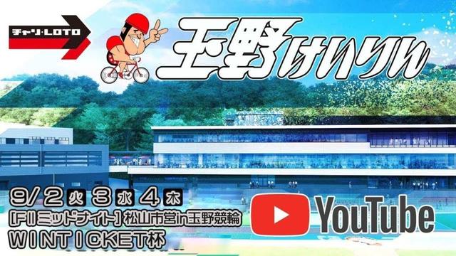 【玉野競輪】松山市営in玉野競輪 ＷＩＮＴＩＣＫＥＴ杯 [FⅡミッドナイト] 9/2（火）【初日】#玉野競輪ライブ #玉野競輪予想 #玉野競輪中継