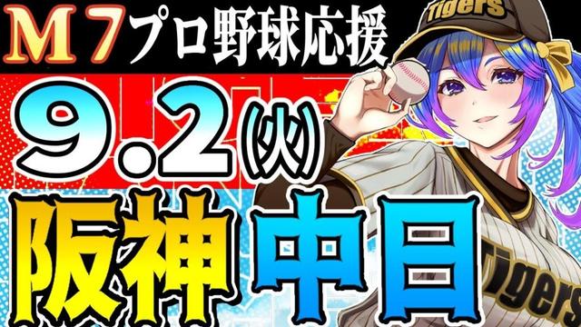 【阪神応援実況】9/2(火)阪神タイガースVS中日ドラゴンズのプロ野球同時視聴ライブ!【プロ野球速報/プロ野球ライブ/女性Vtuber