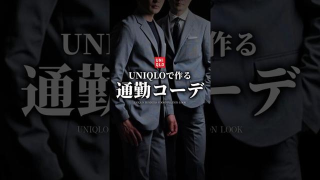 【30代40代】UNIQLOを使った通勤コーデ #メンズファッション #ユニクロ #uniqlo #ビジネスカジュアル #セットアップ #スーツ #着こなし