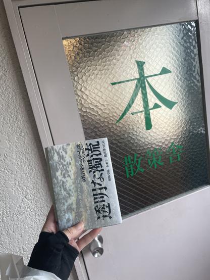 散策舎のドアと『透明な濁流』