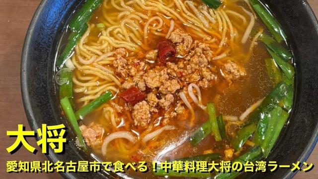 【大将】〜愛知県北名古屋市で食べる!中華料理大将の台湾ラーメン〜