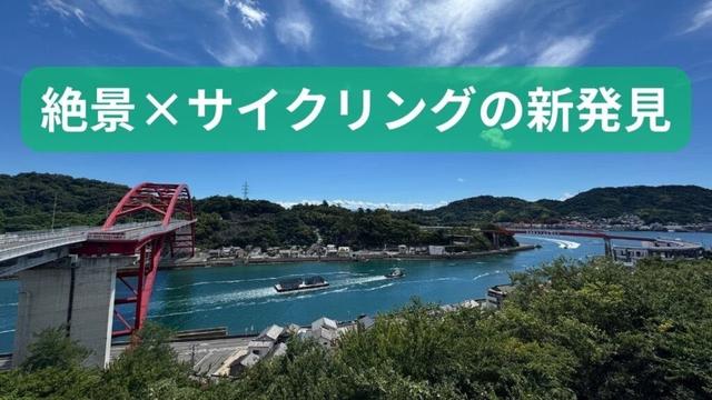 広島サイクリング旅：倉橋島の新ルートを探検してみる