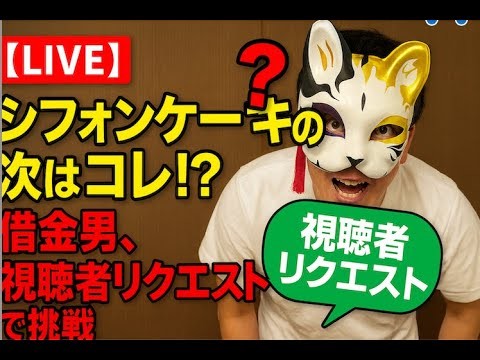 【LIVE】シフォンケーキの次はコレ！？借金男、視聴者リクエストで挑戦