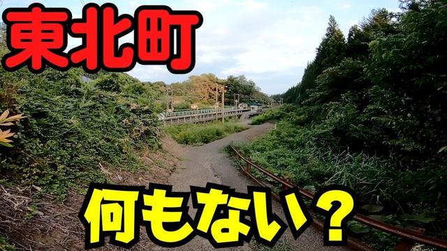 【青森県東北町】 見るものある？ 湖と秘境駅しかない町 【小川原湖・青い森鉄道】