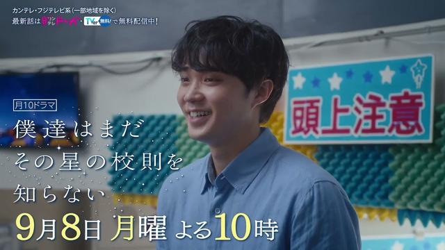 【9月8日（月）よる10時放送】『僕達はまだその星の校則を知らない』第9話PR動画〔60秒〕 主演 #磯村勇斗 #堀田真由 #稲垣吾郎 #ぼくほし