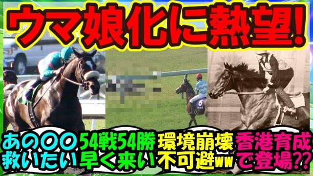 『海外勢がウマ娘化に熱望する競走馬たちがSNSで話題に！』まとめ【ウマ娘プリティーダービー】