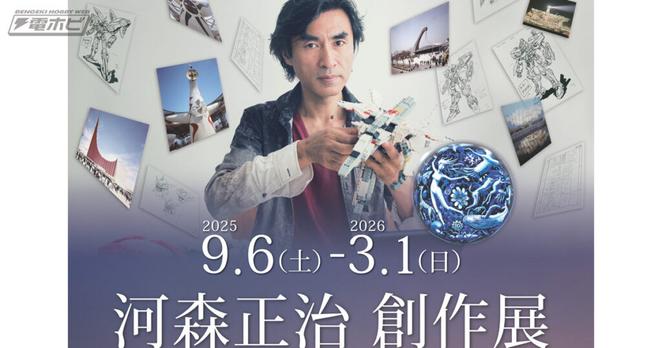 マクロスシリーズなどを生み出した河森正治氏の創作展が9月6日（土）から万博記念公園内EXPO’70パビリオンで開催！貴重な立体展示や設定資料など河森ワールドを体感できる！ - 電撃ホビーウェブ