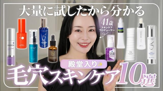 【本当に効果があったもの厳選!】毛穴撃退できたのはこれ🔥原因別◎毛穴撲滅スキンケア10選【プロが選んだ】