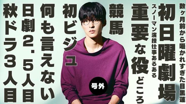 【号外】Snow Man目黒蓮の新作ドラマがビジュ以外何も明かされない