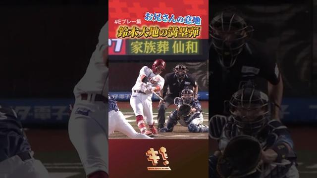 【 #Eプレー集 】#鈴木大地  選手 がミセタ！意地の満塁ホームラン⚾