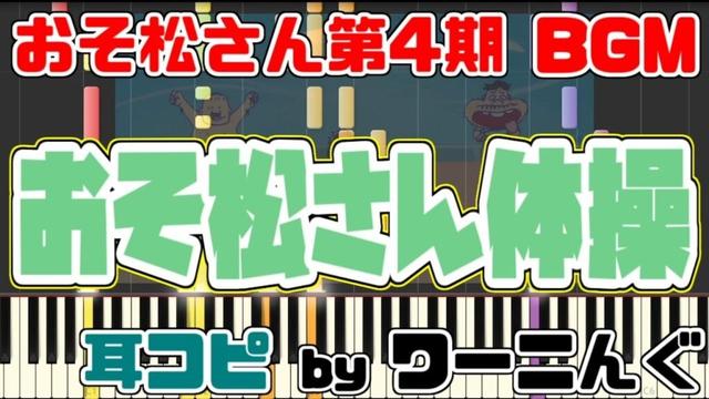 [わ]【おそ松さん】BGM 第4期「おそ松さん体操第一」耳コピ