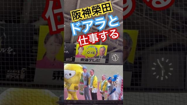 #阪神 #榮枝裕貴 #阪神タイガース #hanshintigers #ドアラ #阪神 #阪神応援 #tigers #hanshintigers #スポンサー #バンテリンドームナゴヤ #ナゴヤドーム