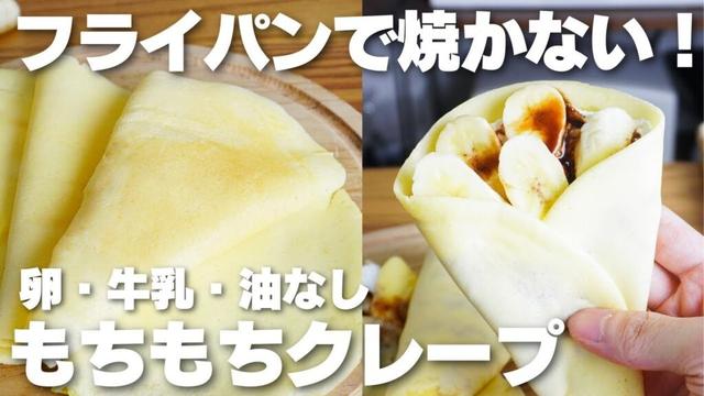 【材料2つ】レンジで2分！もっちもちクレープ作り方！【卵、バター、牛乳なし】