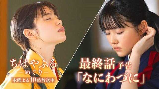 【最終回予告】ドラマ「ちはやふる－めぐり－」最後の戦い！みんなで行くんだ、全国に！梅園かるた部の想いは届くのかー 9月10日(水)よる10時