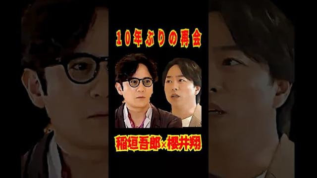 SMAP "10年ぶりの再会で粗相!?" 稲垣吾郎✖櫻井 翔 バラエティ初共演 #shorts