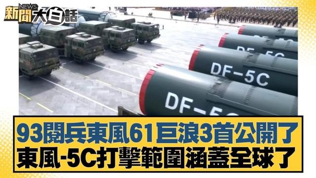 93閱兵東風61巨浪3首公開了 東風-5C打擊範圍涵蓋全球了【#新聞大白話】20250903-5｜#介文汲 #賴岳謙 #張延廷