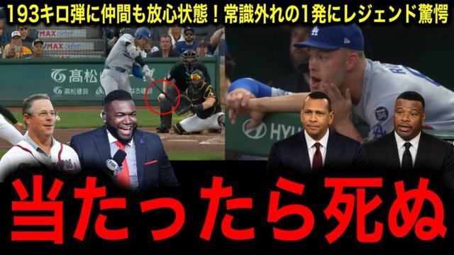 【大谷翔平】史上最速193キロの弾丸HRにチームメイト全員ドン引きにレジェンドさらにドン引き！