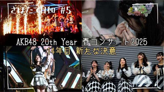【AKB48コンサート裏側シリーズ】#5 春コン2025の裏側