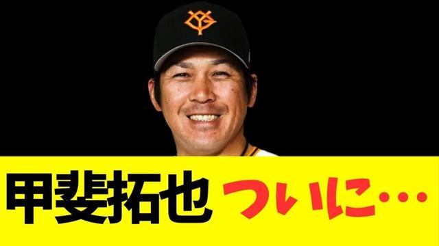 甲斐拓也、続報！ついに・・・