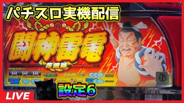 【パチスロ実機配信】闘神雷電花田勝【設定6】